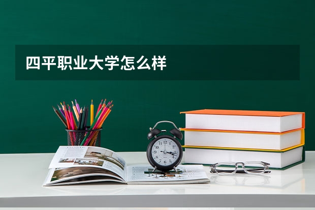 四平职业大学怎么样