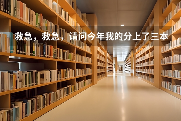 救急，救急，请问今年我的分上了三本可以报成都理工大学的哪些专科专业？