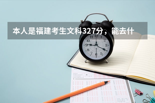 本人是福建考生文科327分，能去什么医专的什么专业