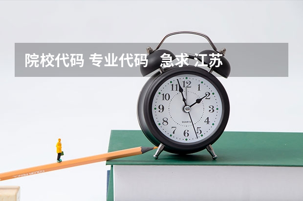 院校代码 专业代码   急求 江苏海事职业技术学院院校代码