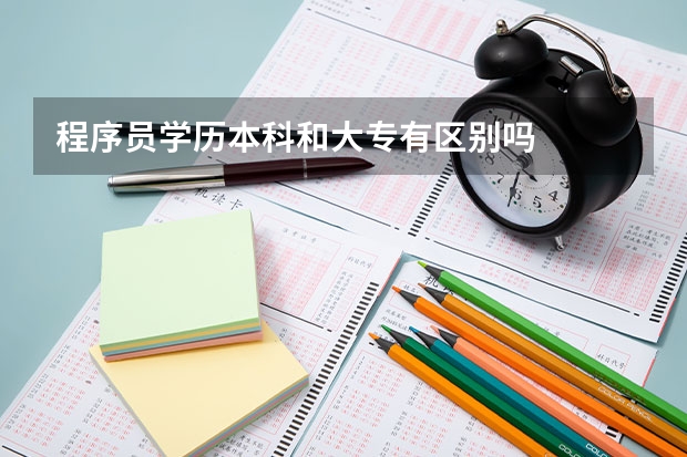 程序员学历本科和大专有区别吗