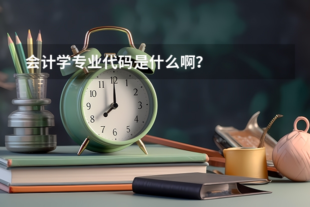 会计学专业代码是什么啊？