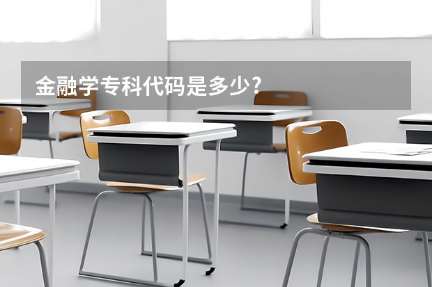 金融学专科代码是多少?