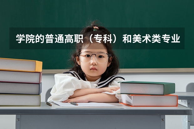 学院的普通高职（专科）和美术类专业招生代码及计划是多少？