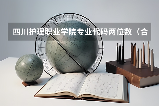 四川护理职业学院专业代码两位数（合肥职业技术学院护理3 2专业代码）