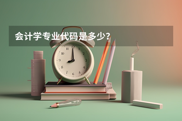 会计学专业代码是多少？