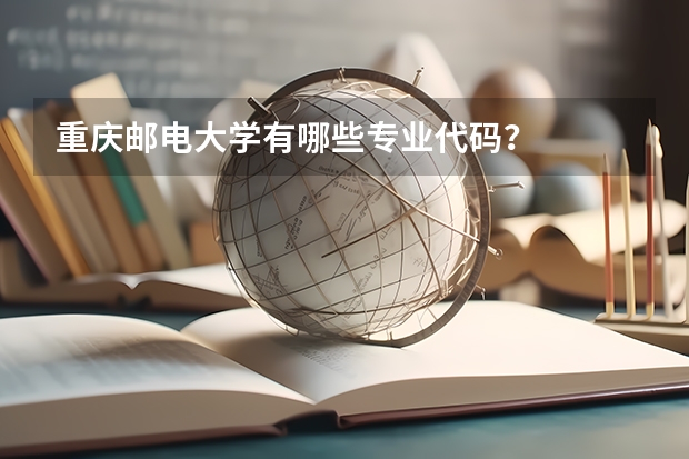 重庆邮电大学有哪些专业代码？