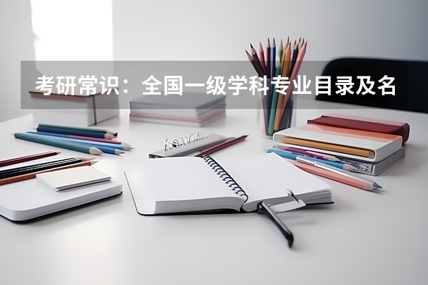 考研常识：全国一级学科专业目录及名称代码表（3）？（本科专业代码11545本科专业代码目录）