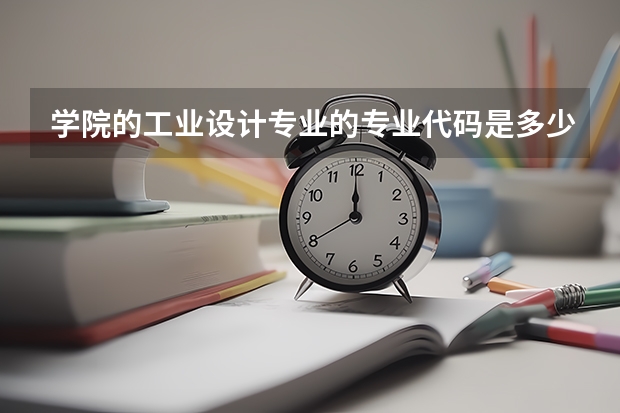 学院的工业设计专业的专业代码是多少?