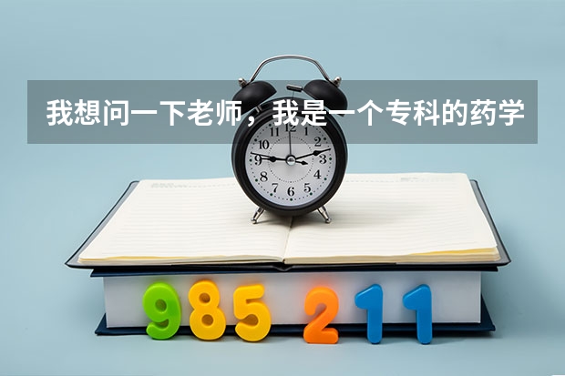 我想问一下老师，我是一个专科的药学专业的学生，我想问问我想考研方面的事，有什么适合我报考的这个大学