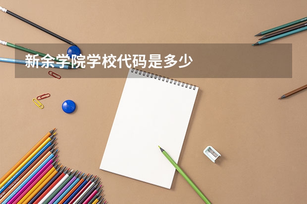 新余学院学校代码是多少