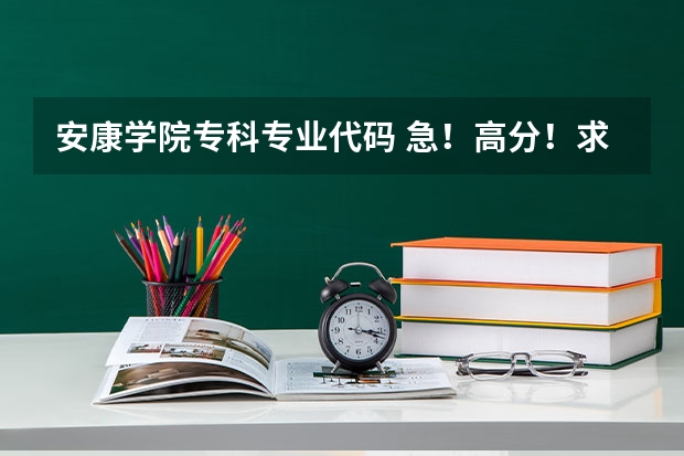 安康学院专科专业代码 急！高分！求计算机科学与技术的专业内容