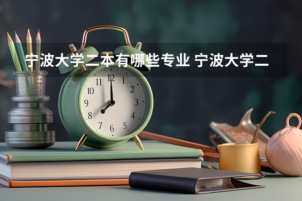 宁波大学二本有哪些专业 宁波大学二本专业有哪些