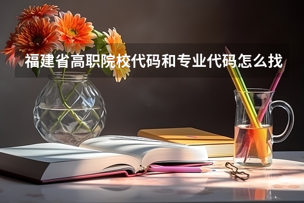 福建省高职院校代码和专业代码怎么找