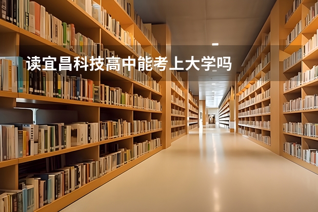 读宜昌科技高中能考上大学吗