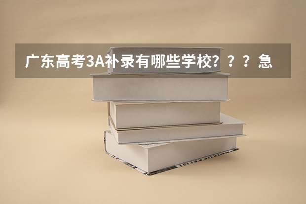 广东高考3A补录有哪些学校？？？急急急