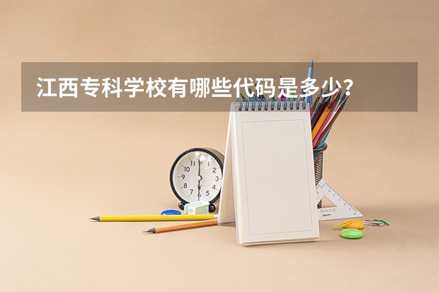 江西专科学校有哪些代码是多少？