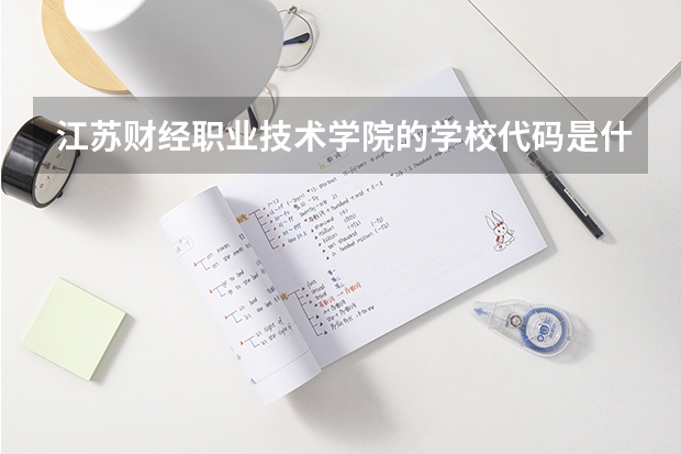 江苏财经职业技术学院的学校代码是什么