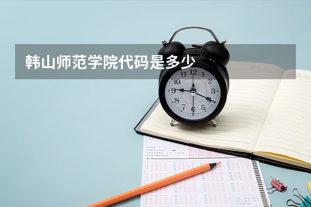 韩山师范学院代码是多少