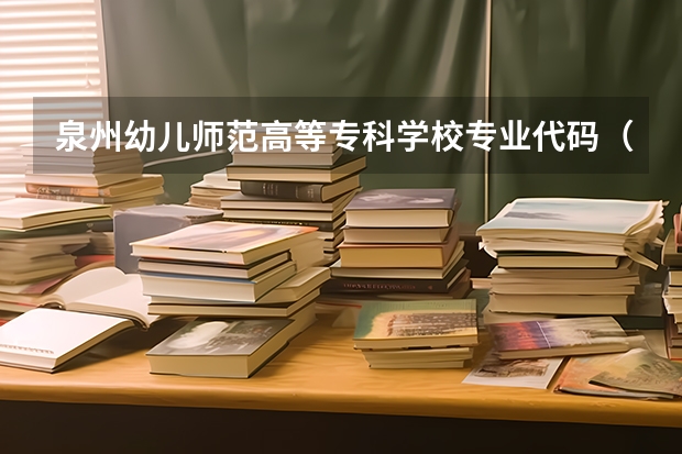 泉州幼儿师范高等专科学校专业代码（新疆师范高等专科学校专业代码）