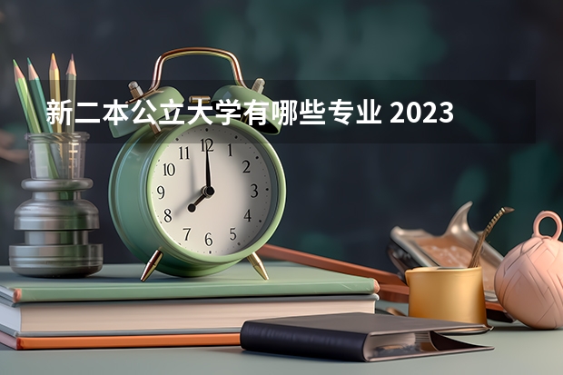 新二本公立大学有哪些专业 2023年就业率高的二本大学和专业有哪些