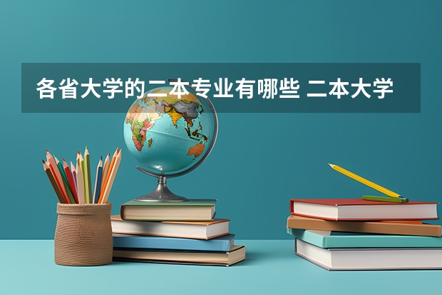 各省大学的二本专业有哪些 二本大学有哪些比较好的专业？