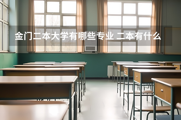 金门二本大学有哪些专业 二本有什么好专业？