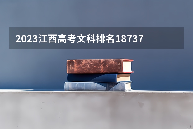 2023江西高考文科排名187375的考生报什么大学好 往年录取分数线