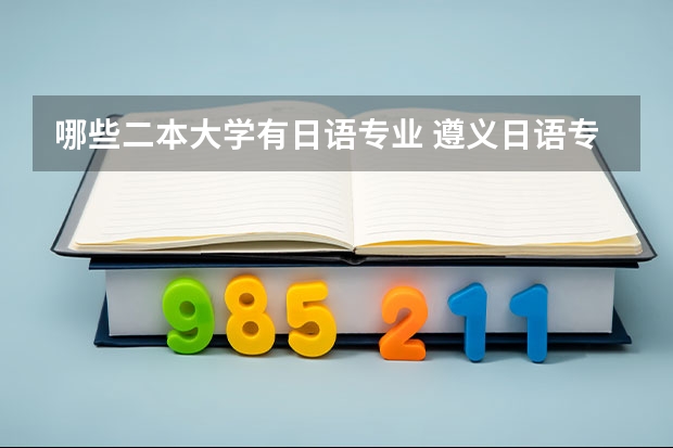 哪些二本大学有日语专业 遵义日语专业的二本大学有哪些