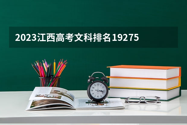 2023江西高考文科排名192756的考生报什么大学好 往年录取分数线