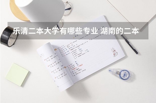 乐清二本大学有哪些专业 湖南的二本学校有哪些大学