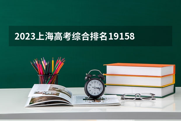 2023上海高考综合排名19158的考生报什么大学好 往年录取分数线