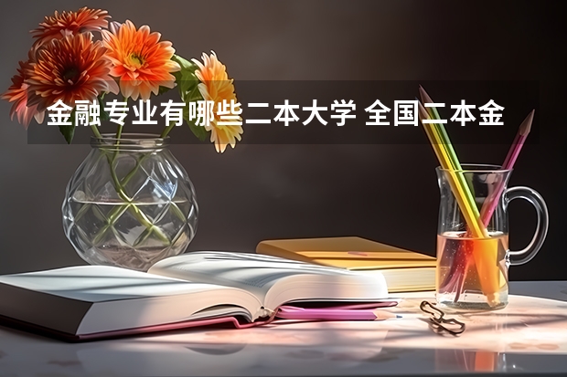 金融专业有哪些二本大学 全国二本金融大学排名及分数线