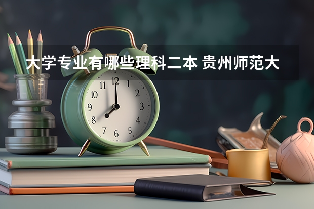 大学专业有哪些理科二本 贵州师范大学二本理科专业有哪些