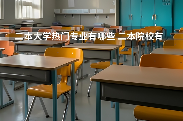 二本大学热门专业有哪些 二本院校有什么专业推荐，就业前景好，适合女生的？