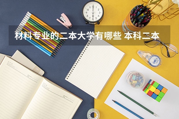 材料专业的二本大学有哪些 本科二本大学有哪些