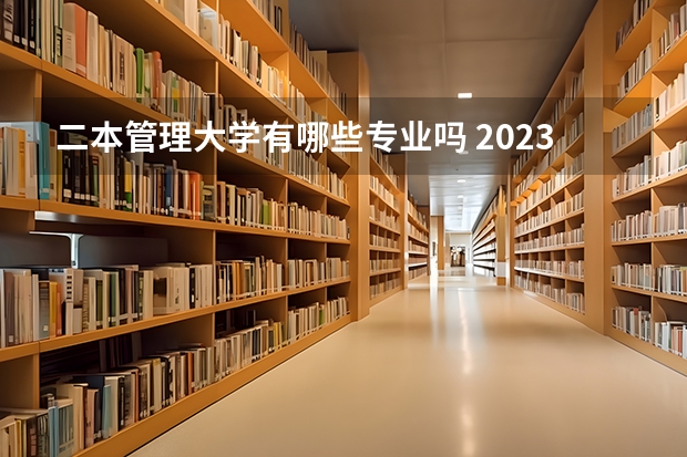 二本管理大学有哪些专业吗 2023年盘点二本大学哪个专业就业率高 什么专业好就业