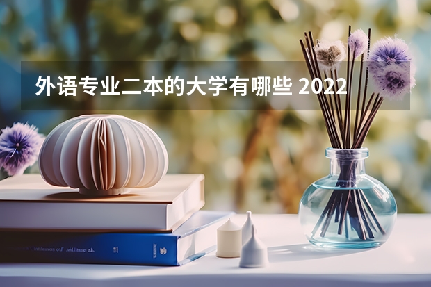 外语专业二本的大学有哪些 2022二本好的外国语大学有哪些 什么学校好