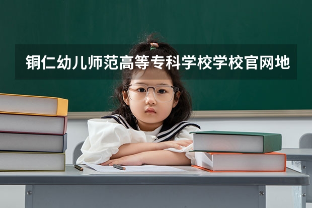 铜仁幼儿师范高等专科学校学校官网地址是多少 铜仁幼儿师范高等专科学校介绍