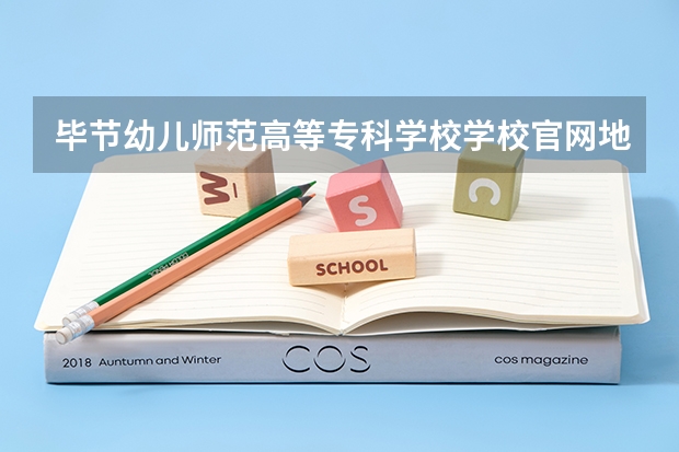 毕节幼儿师范高等专科学校学校官网地址是多少 毕节幼儿师范高等专科学校介绍